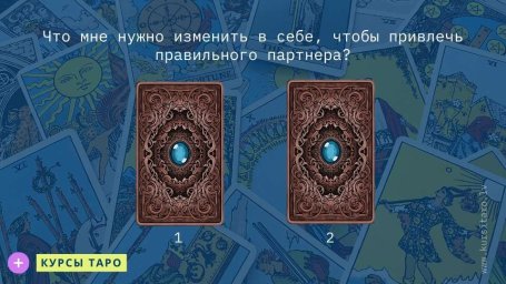 Расклады Таро- Что мне нужно изменить в себе, чтобы привлечь правильного партнера?