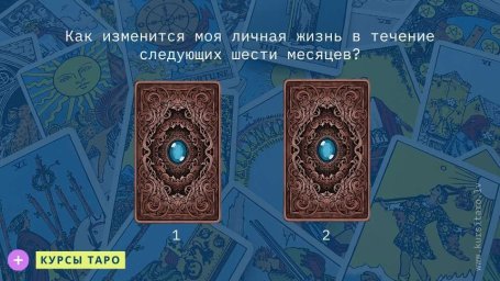 Расклады Таро- Как изменится моя личная жизнь в течение следующих шести месяцев?