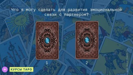 Расклады Таро- Что я могу сделать для развития эмоциональной связи с партнером?