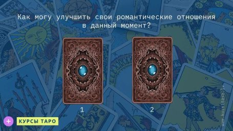 Расклады Таро- Как могу улучшить свои романтические отношения в данный момент?