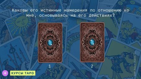 Расклады Таро- Каковы его истинные намерения по отношению ко мне, основываясь на его действиях?