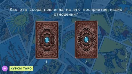 Расклады Таро- Как эта ссора повлияла на его восприятие наших отношений?