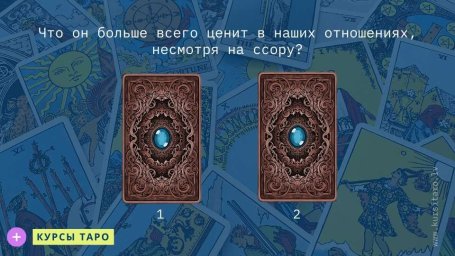 Расклады Таро- Что он больше всего ценит в наших отношениях, несмотря на ссору?