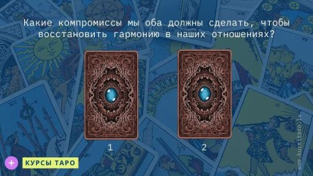 Расклады Таро- Какие компромиссы мы оба должны сделать, чтобы восстановить гармонию в наших отношениях?