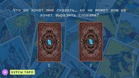 Расклады Таро- Что он хочет мне сказать, но не может или не хочет выразить словами?