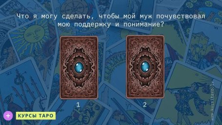 Расклады Таро- Что я могу сделать, чтобы мой муж почувствовал мою поддержку и понимание?