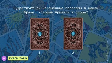 Расклады Таро- Существуют ли нерешённые проблемы в нашем браке, которые привели к ссоре?