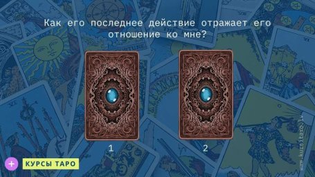 Расклады Таро- Как его последнее действие отражает его отношение ко мне?