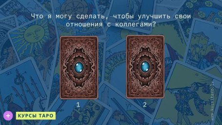 Расклады Таро- Что я могу сделать, чтобы улучшить свои отношения с коллегами?