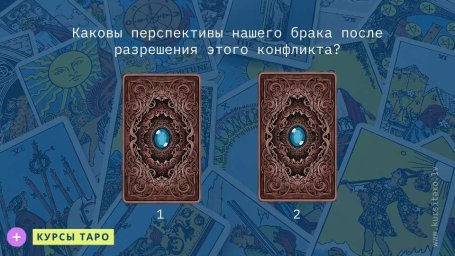 Расклады Таро- Каковы перспективы нашего брака после разрешения этого конфликта?