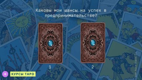 Расклады Таро- Каковы мои шансы на успех в предпринимательстве?