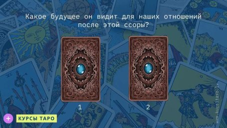 Расклады Таро- Какое будущее он видит для наших отношений после этой ссоры?