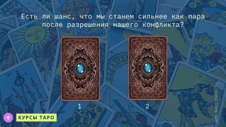 Расклады Таро- Есть ли шанс, что мы станем сильнее как пара после разрешения нашего конфликта?