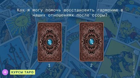 Расклады Таро- Как я могу помочь восстановить гармонию в наших отношениях после ссоры?